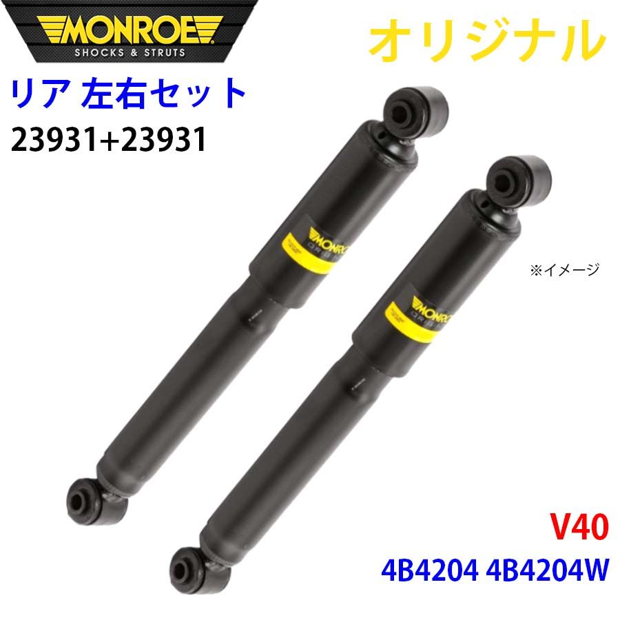 日産パオ　MONROE ショックアブソーバー　フロント、リア　４本セット ボルボ V40 4B4204 4B4204W MONROE ショックアブソーバ リア 右23931