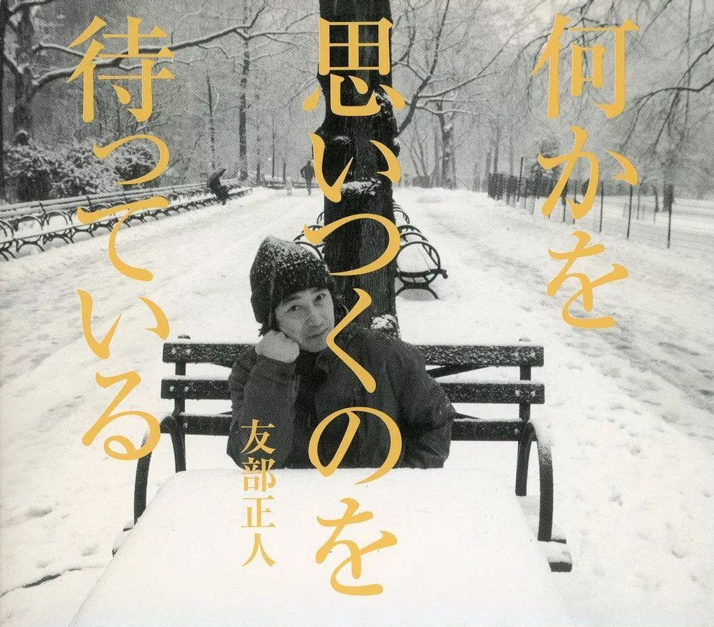 中古】邦楽CD 友部正人 / 何かを思いつくのを待っている - メルカリ