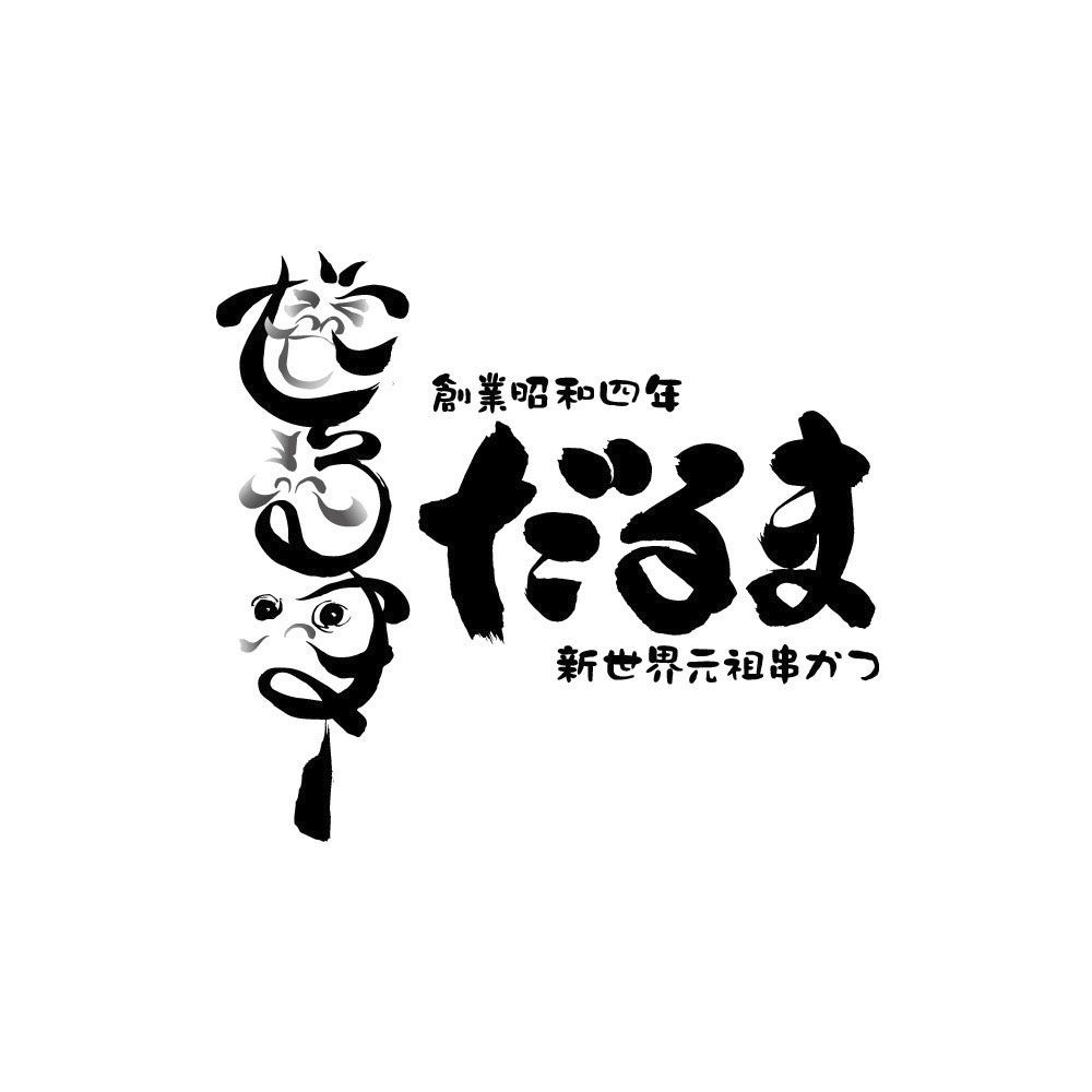 大阪 「串かつだるま」 2種のカレー5個セット 送料無料 北海道・沖縄