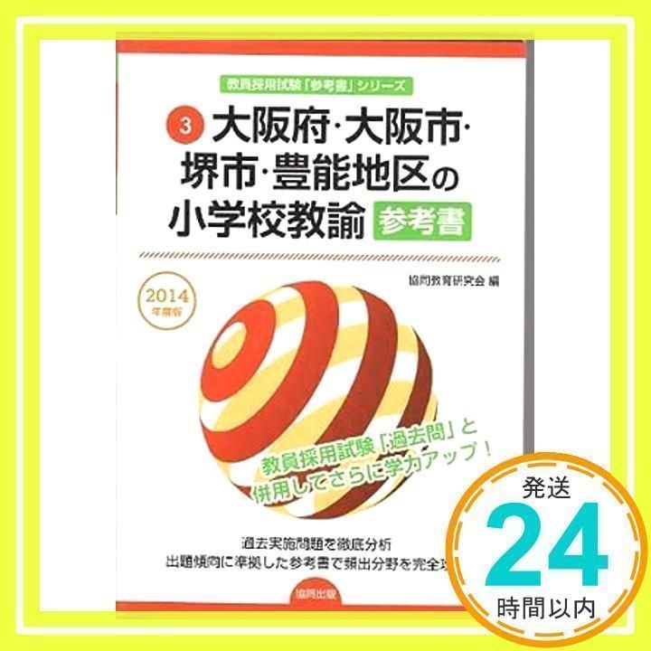 【中古】 大阪府・大阪市・堺市・豊能地区の小学校教諭参考書（2014年度版） 大阪府・大阪市・堺市・豊能地区の小学校教諭参考書 2014年度版 (教員