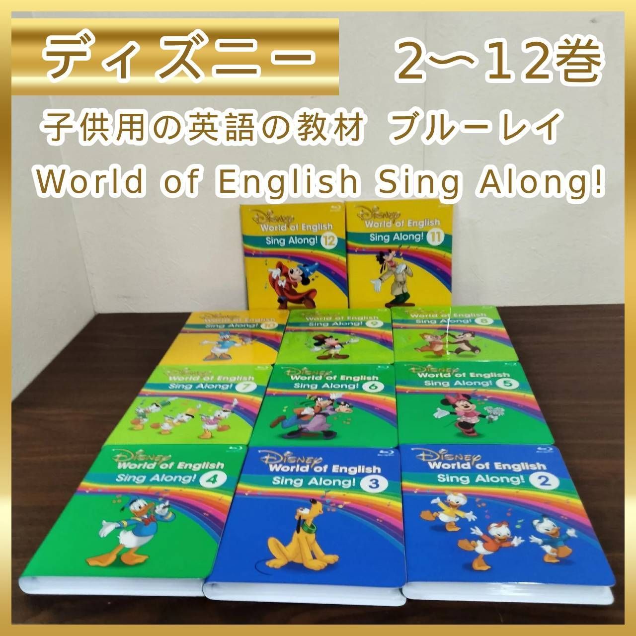 [N-4783] ディズニー 子供用の英語の教材 ブルーレイ World of English Sing Along! 2〜12巻