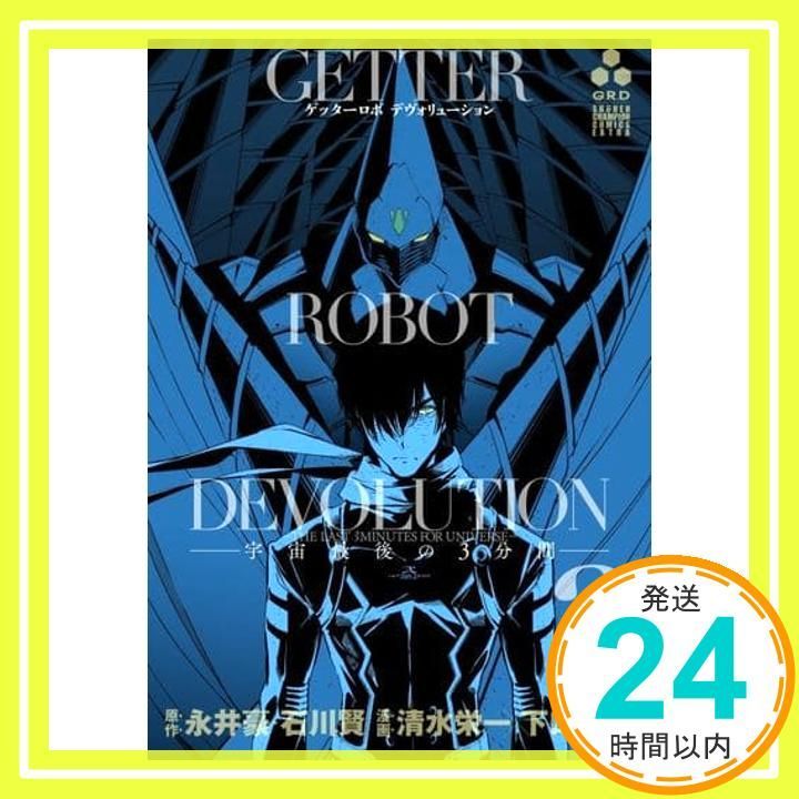 【裁断済み】ゲッターロボ 石川賢 永井豪 文庫版 全巻 デヴォリューション 裁断済み】ゲッターロボ 石川賢 永井豪 文庫版 全巻 デヴォ