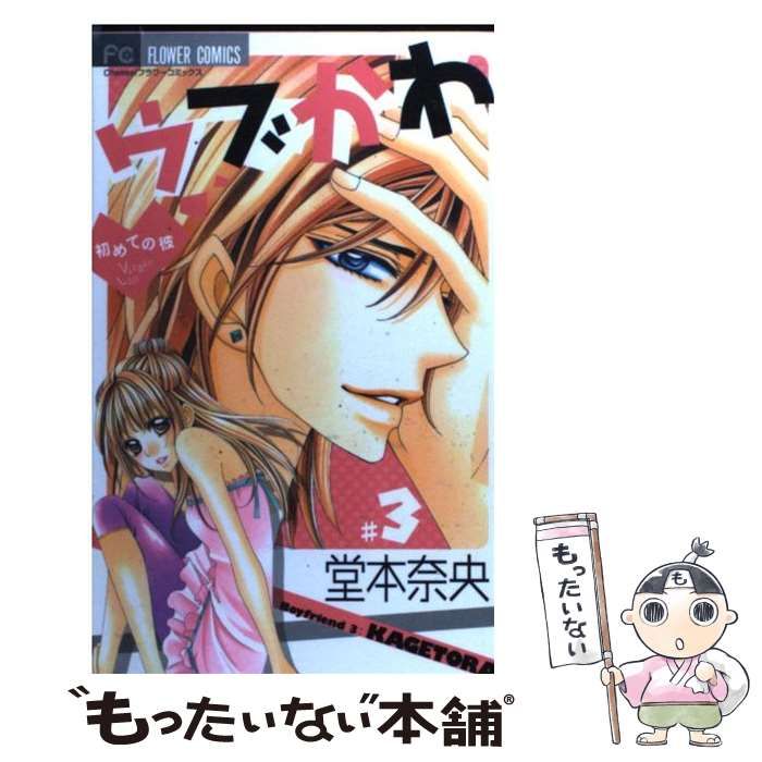 中古】 ウブかわ 初めての彼 3 (フラワーコミックス) / 堂本奈央 