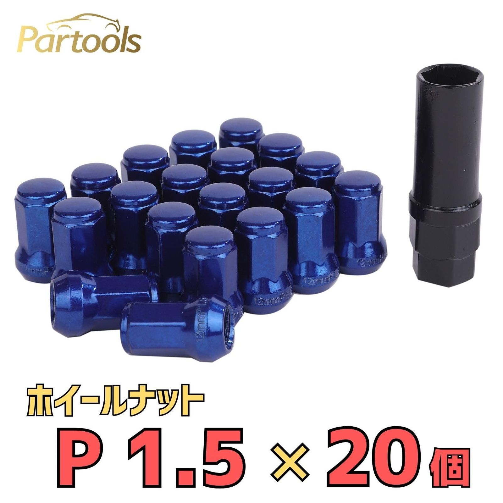Partools] ロック ナット ブルー 車用 タイヤホイールナット M12 