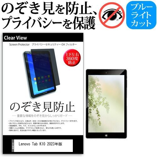 Lenovo Tab K10 2023年版 [10.3インチ] 覗き見防止 のぞき見防止 プライバシー 保護 フィルム 上下左右４方向の覗き見防止 ブルーライトカット 反射防止 メール便送料無料 jgs bgt