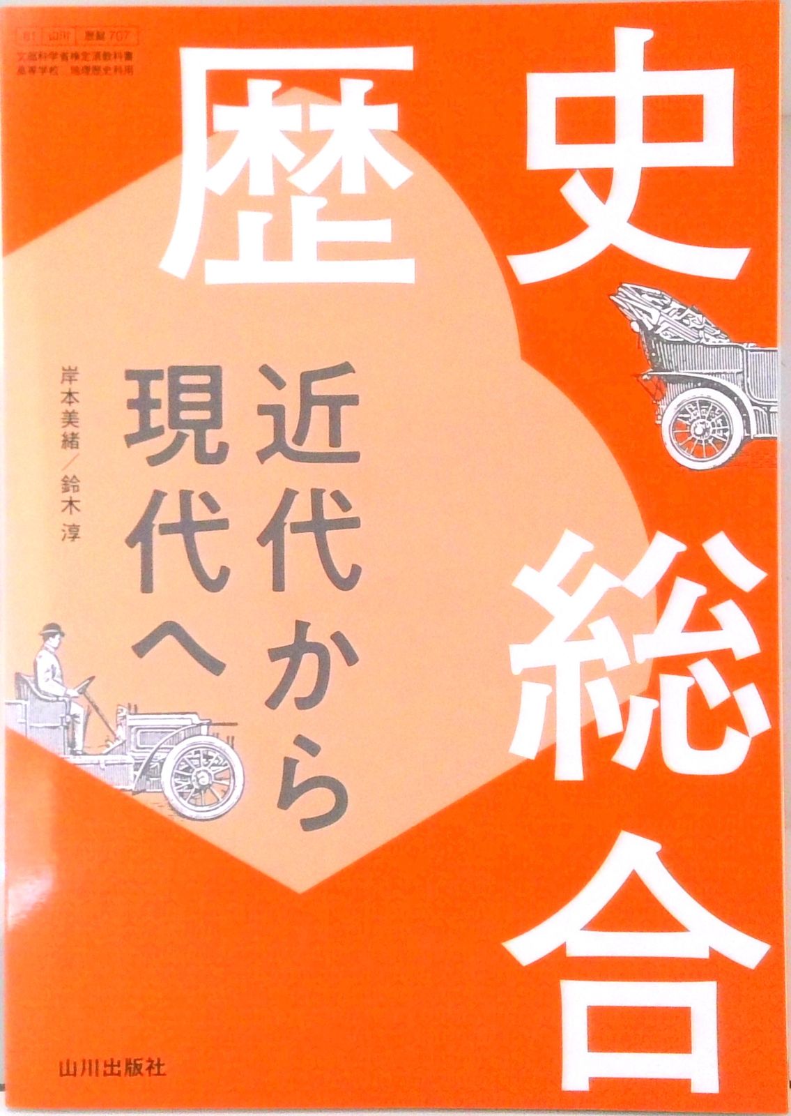 歴史総合 近代から現代へ 歴総707 山川出版社 高校 教科書 - メルカリ