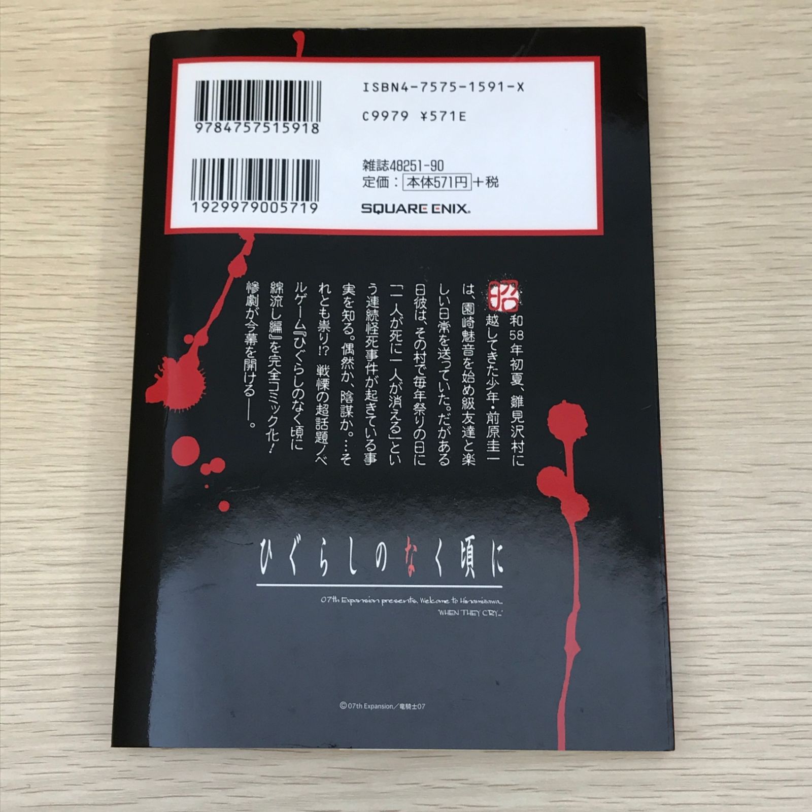 ひぐらしのなく頃に 綿流し編 1巻/【作者】竜騎士07・方條ゆとり