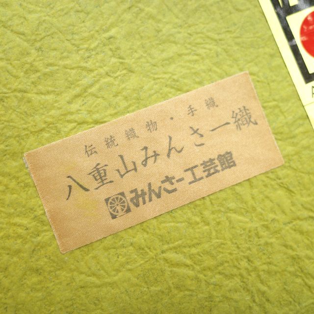 最終値下げ　本場琉球　ミンサー織　半幅帯　ベージュ色　used 竺仙 半巾帯 みんさー織り 琉球絣 縞 八重山ミンサー織 竺仙好み