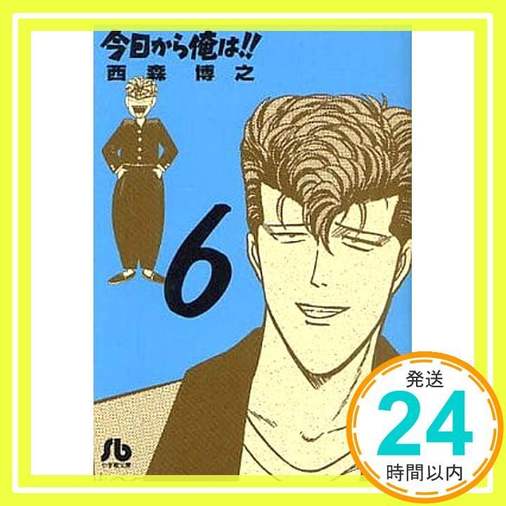 今日から俺は!! (6) (小学館文庫 にB 6) 西森 博之_02 - メルカリ