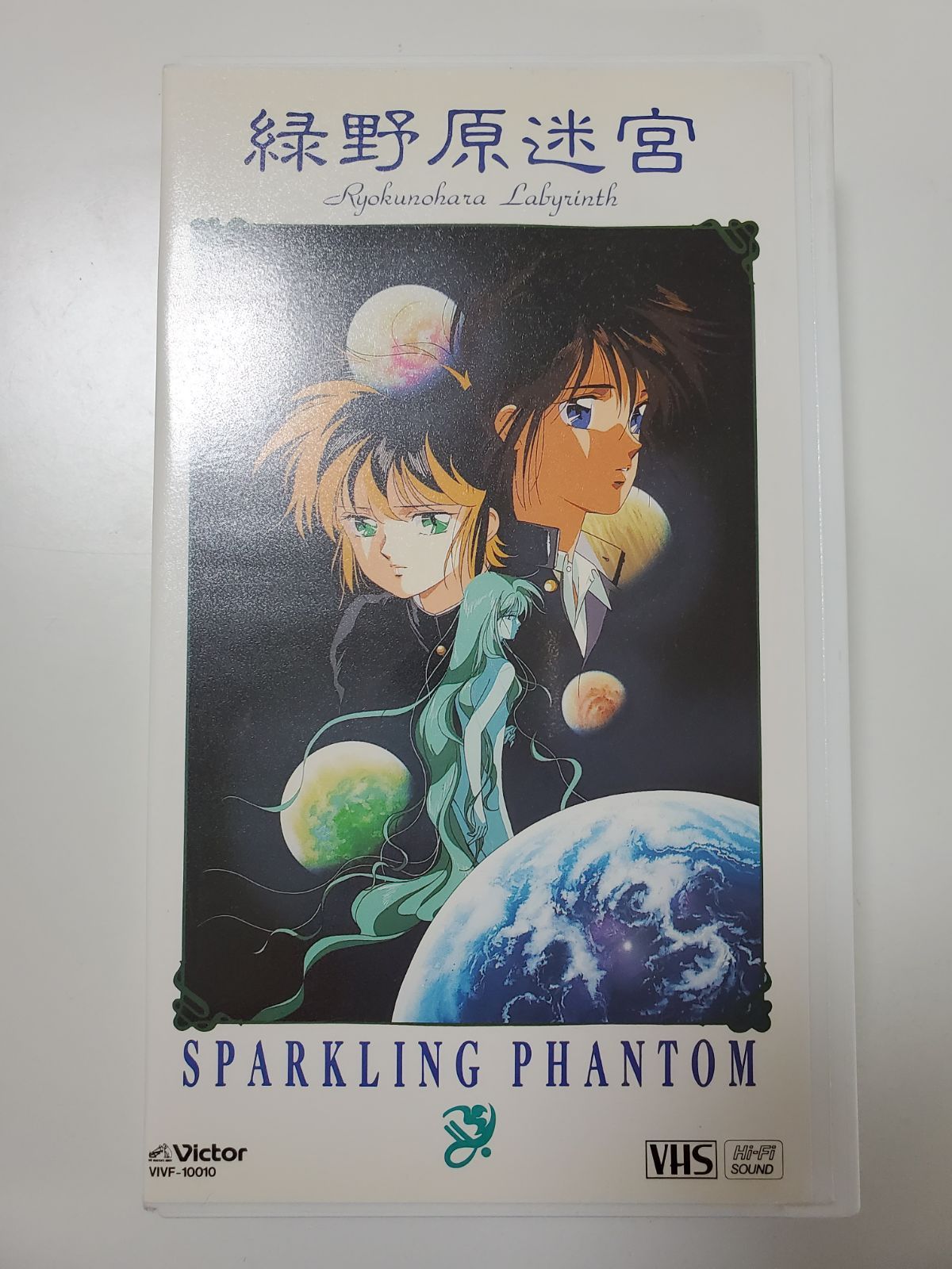 VHS 緑野原迷宮 星野架名 ビデオ メルカリ