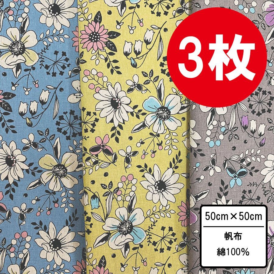 3枚セット 線画風花柄生地 50cm×50~54cm カットクロス 布 プリント生地 花 ハギレ はぎれ パッチワーク