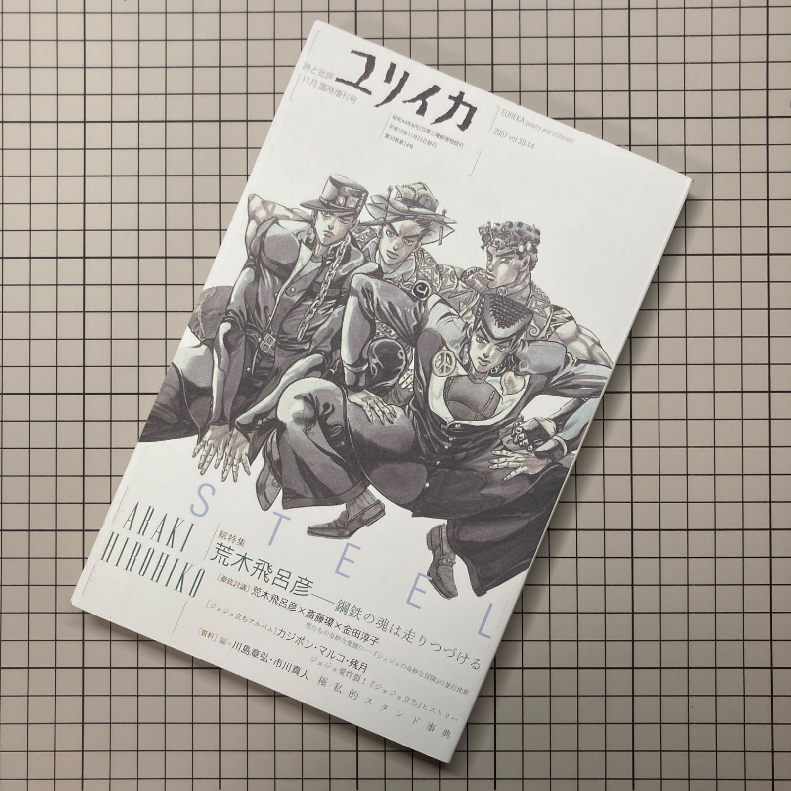 ユリイカ 2007年11月 臨時増刊号 総特集：荒木飛呂彦『鋼鉄の魂は走り