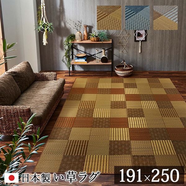モダン い草 ラグマット/絨毯  日本製 抗菌 防臭 消臭 調湿 自然素材 パッチワーク 〔リビング〕