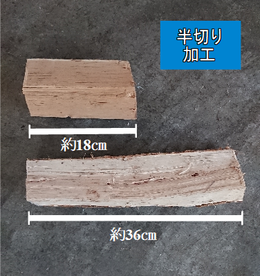 18cm 焚き火セット【半切り加工品】〜薪の睦屋〜