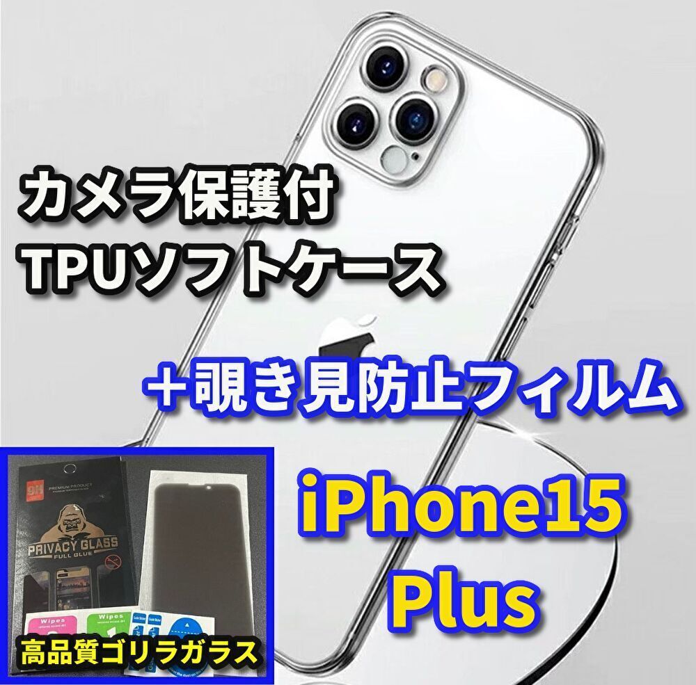 ☆セットでお買い得☆【鉄壁保護】iPhone15Plus カメラ保護付TPUソフト