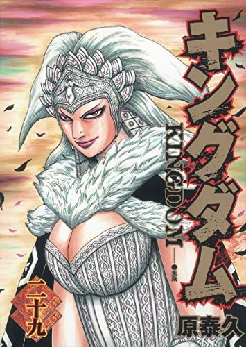 キングダム 29 (ヤングジャンプコミックス)／原 泰久 - メルカリ