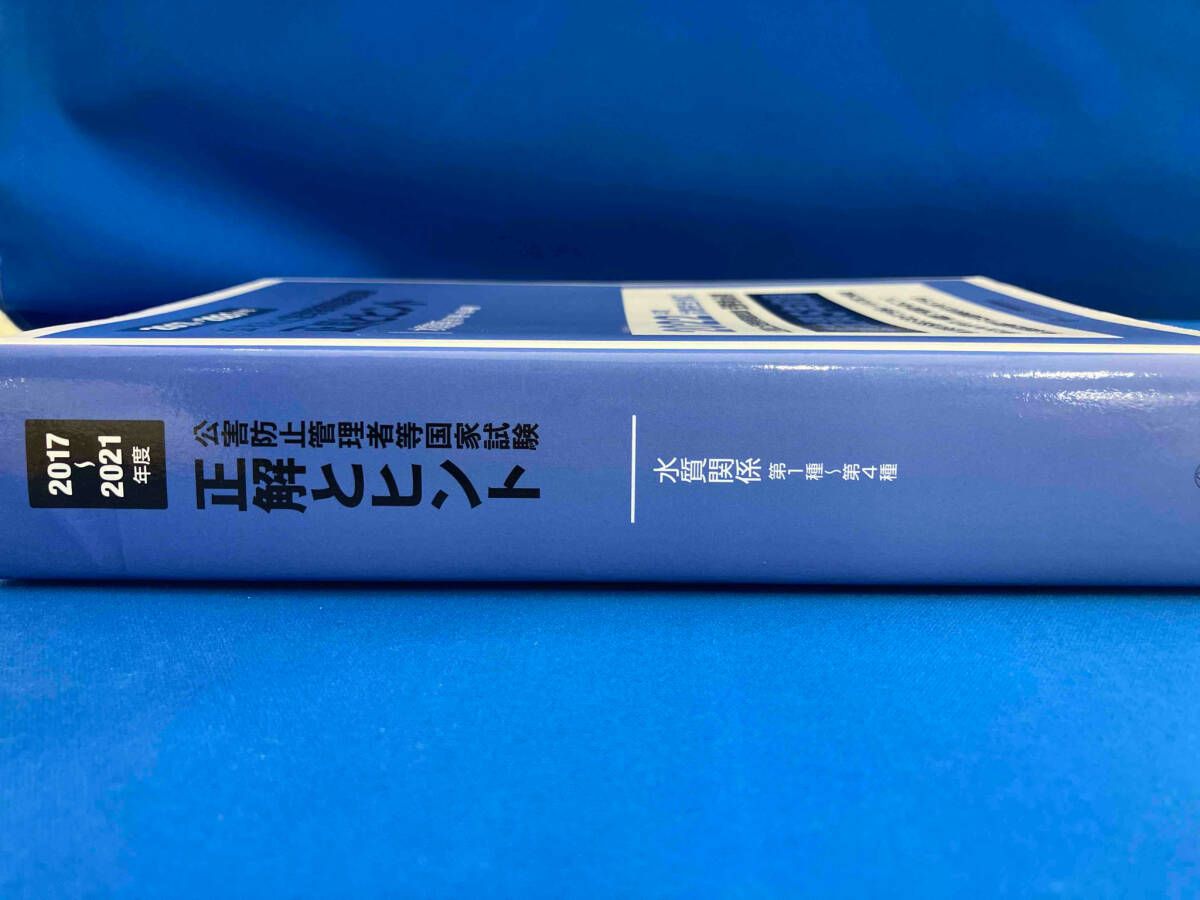 公害防止管理者等国家試験問題正解とヒント: 大気・特定/一般粉じん関係(