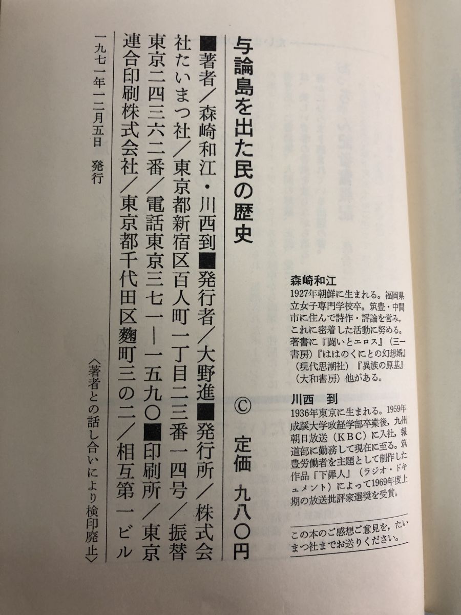 【中古】 与論島を出た民の歴史/葦書房（福岡）/森崎和江 与論島を出た民の歴史 | 森崎 和江, 川西 到 |本 | 通販 | Amazon