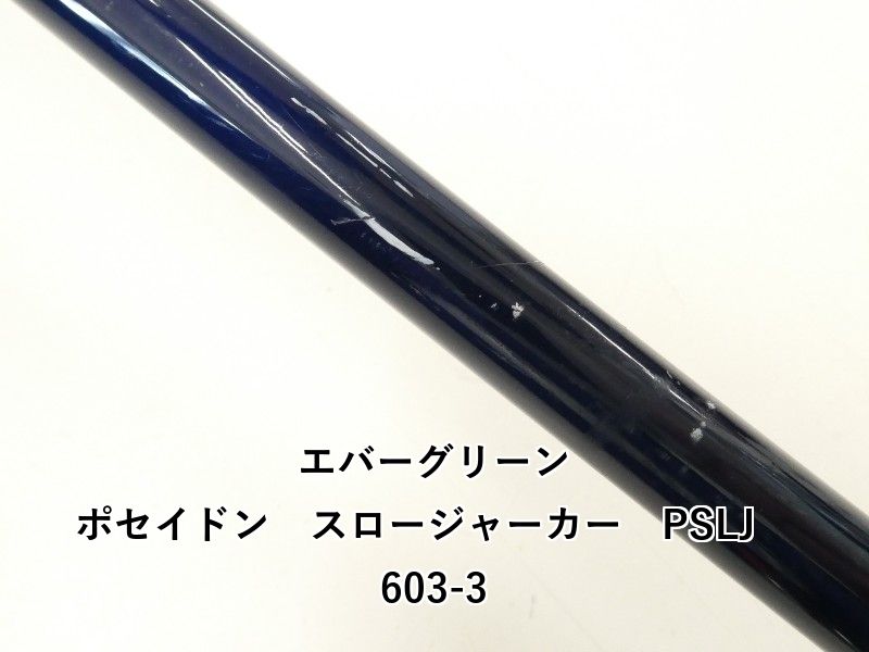  エバーグリーン ポセイドン スロージャーカー PSLJ 603 3 02 フライリール 釣り用ライト オフショアロッド ロッド