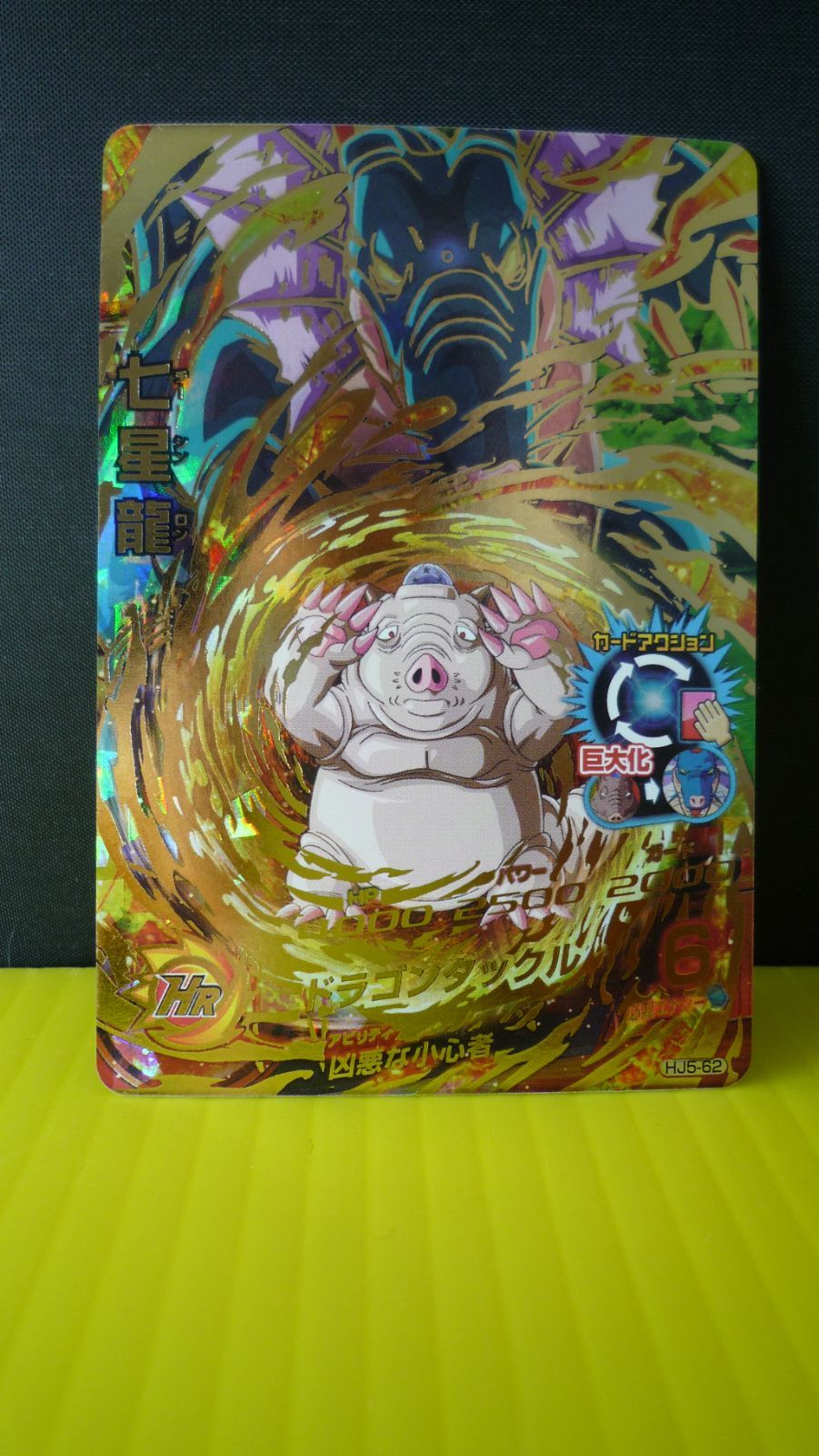 【DBH】【☆4】七星龍 HJ5-62 DBH】【☆4】七星龍 HJ5-62 ドラゴンボールヒーローズ JM5弾 UR