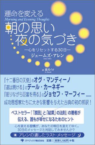 運命を変える 朝の思い 夜の気づき~心をリセットする30日~／ジェームズ・アレン、葉月 イオ、James Allen