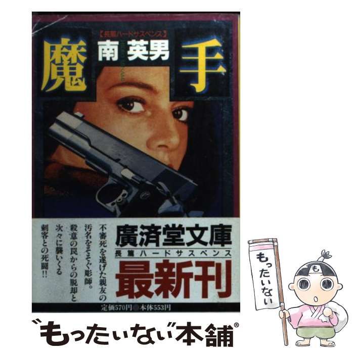 【中古】 魔手 長篇ハードサスペンス/廣済堂出版/南英男 中古】 魔手 (廣済堂文庫 ミステリー&ハードノベルス) / 南英男
