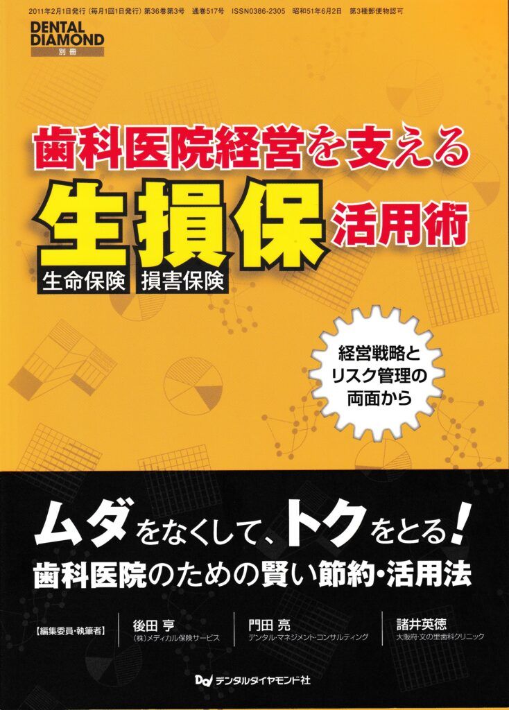 歯科医院経営を支える生損保活用術(デンタルダイヤモンド別冊)