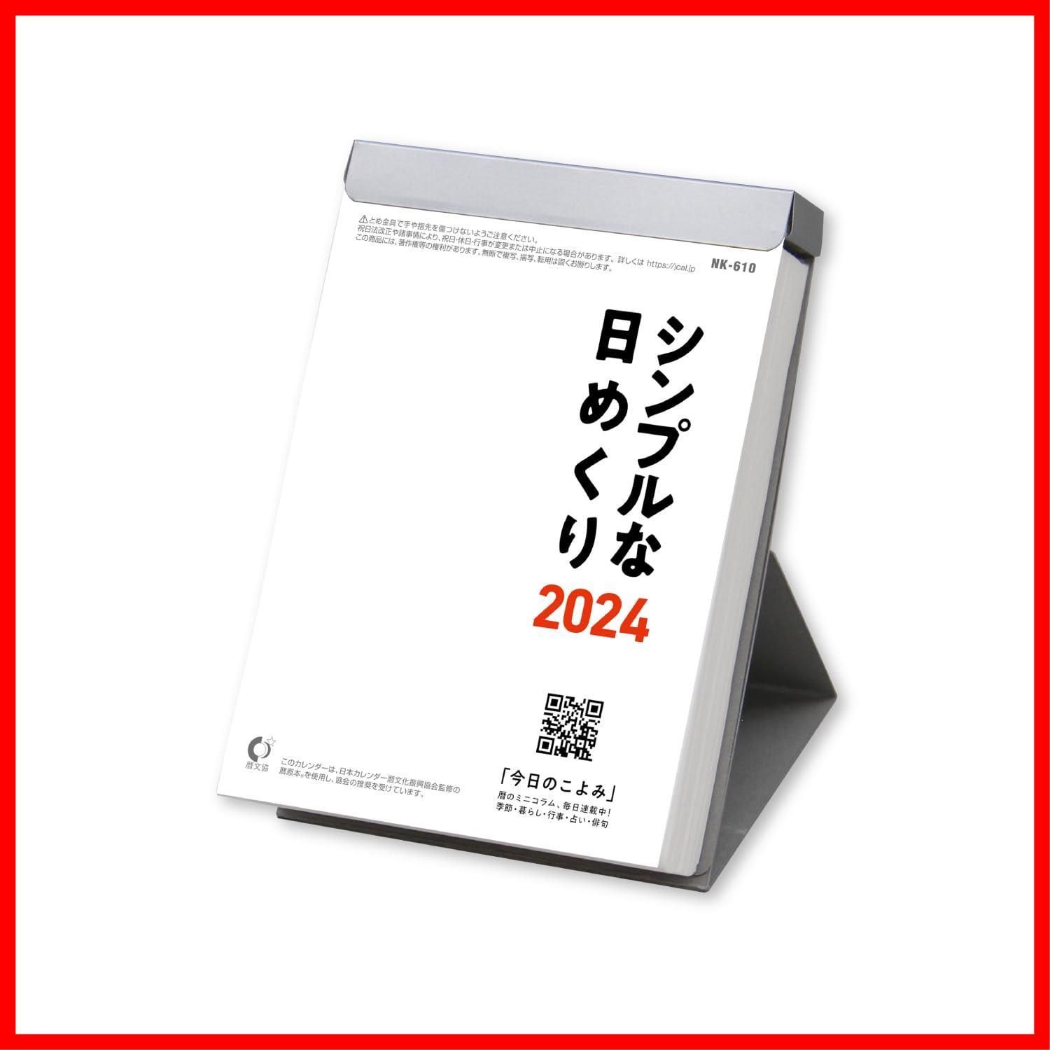 新日本カレンダー 2024年 カレンダー 日めくり シンプルな