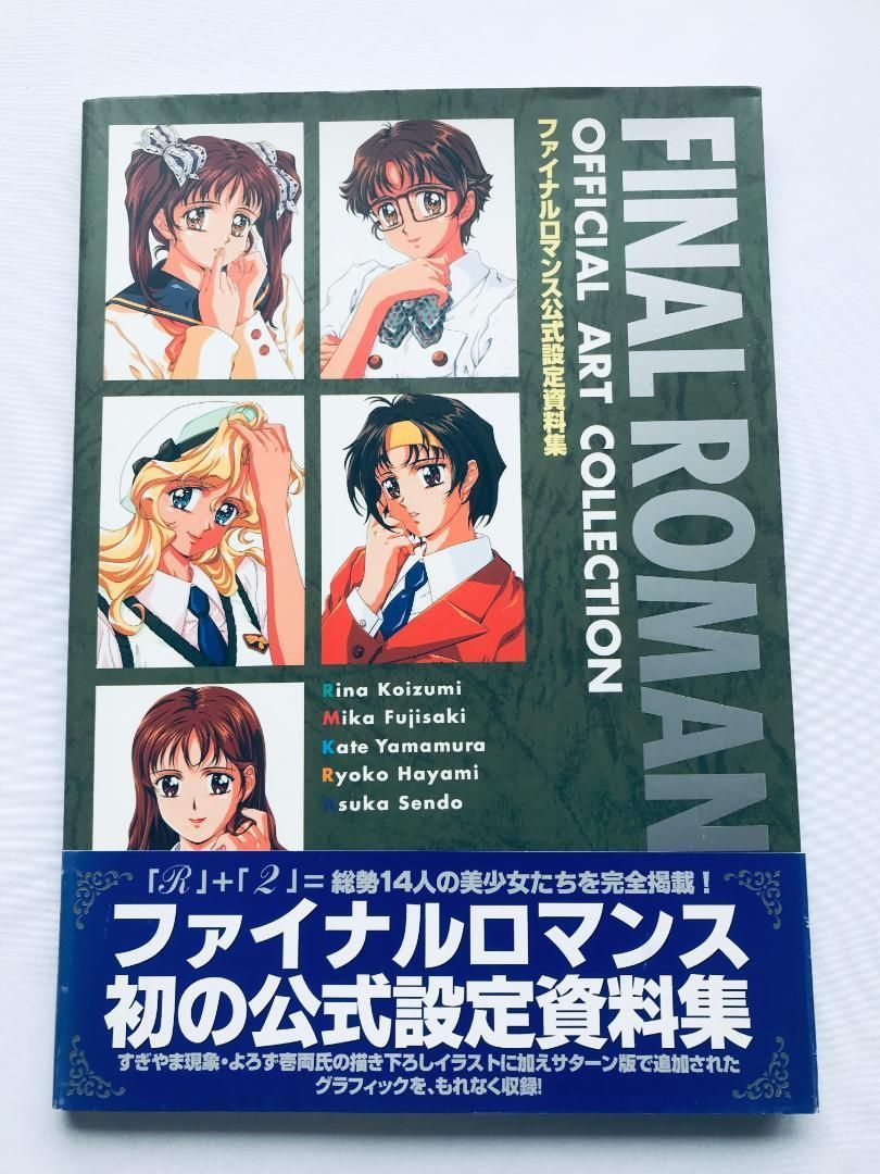 ファイナルロマンス公式設定資料集 帯 ポスター オフィシャルアートコレクション ファイナルロマンス公式設定資料集 帯 ポスター チラシ