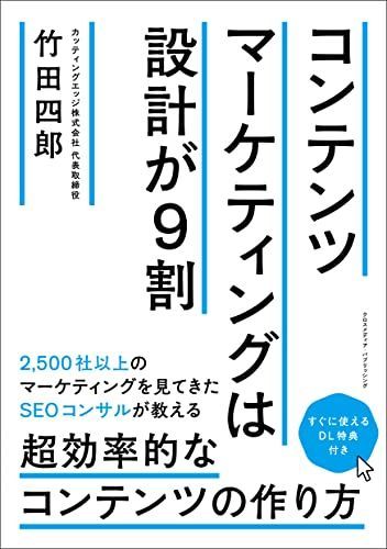 コンテンツマーケティングは設計が９割