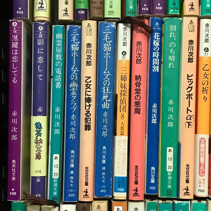 赤川次郎　小説90冊以上セット① 赤川次郎 文庫 関連本 まとめて 90冊以上 セット 三毛猫ホームズ
