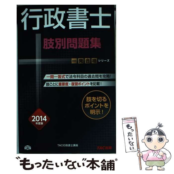 中古】 行政書士肢別問題集 一発合格 2014年度版 (行政書士一発合格