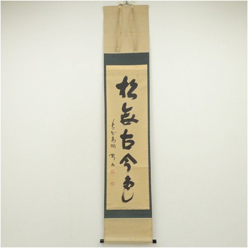 大徳寺 松長剛山筆 松無古今色 一行書 肉筆紙本掛軸 共箱 掛け軸 床の間 書 おしゃれ 絵画 表具 芸術 茶道 年中掛け インテリア 茶掛 掛物 和室 1月 11月 秋