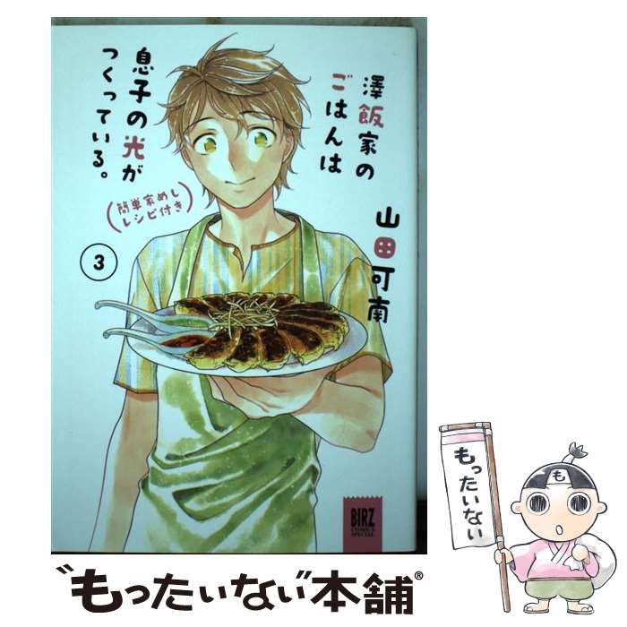 中古】 澤飯家のごはんは息子の光がつくっている。 簡単家めしレシピ