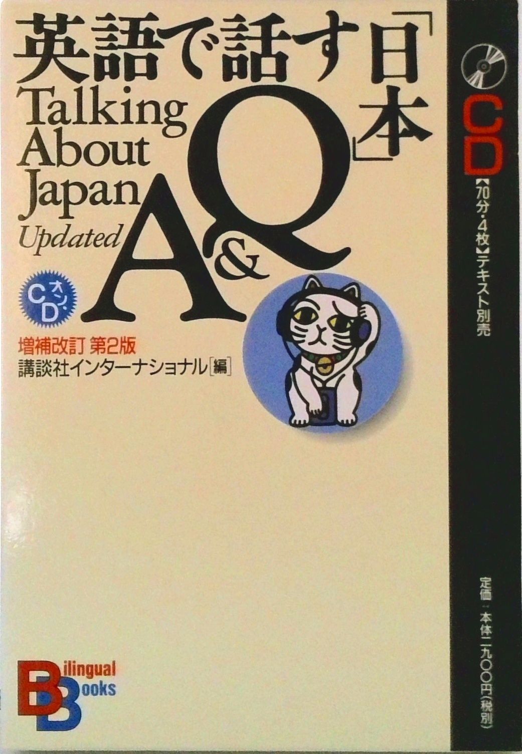 英語で話す「日本」Ｑ＆ＡオンＣＤ   増補改訂第２版/講談社（単行本） 英語で話す「日本」Q&A 【増補改訂第3版】（講談社バイリンガル