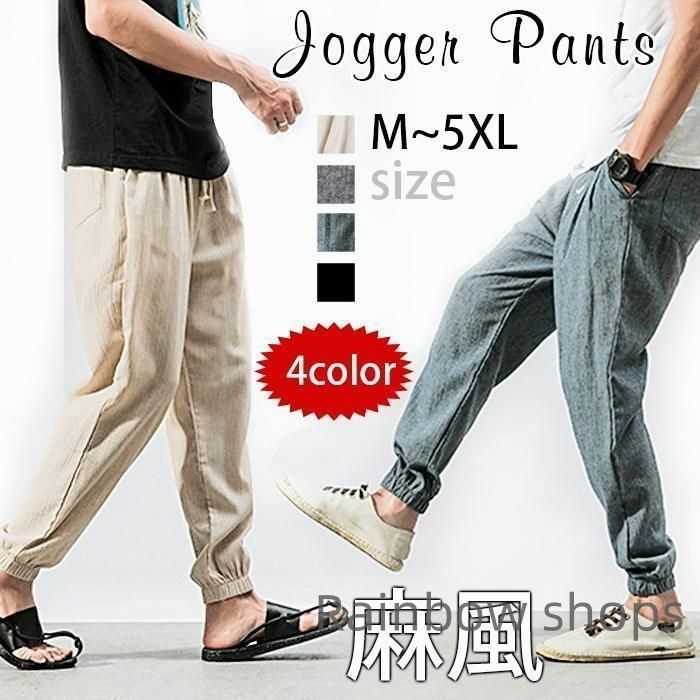 新品未使用】サルエルパンツ 麻風 メンズ リネンパンツ ジョガー