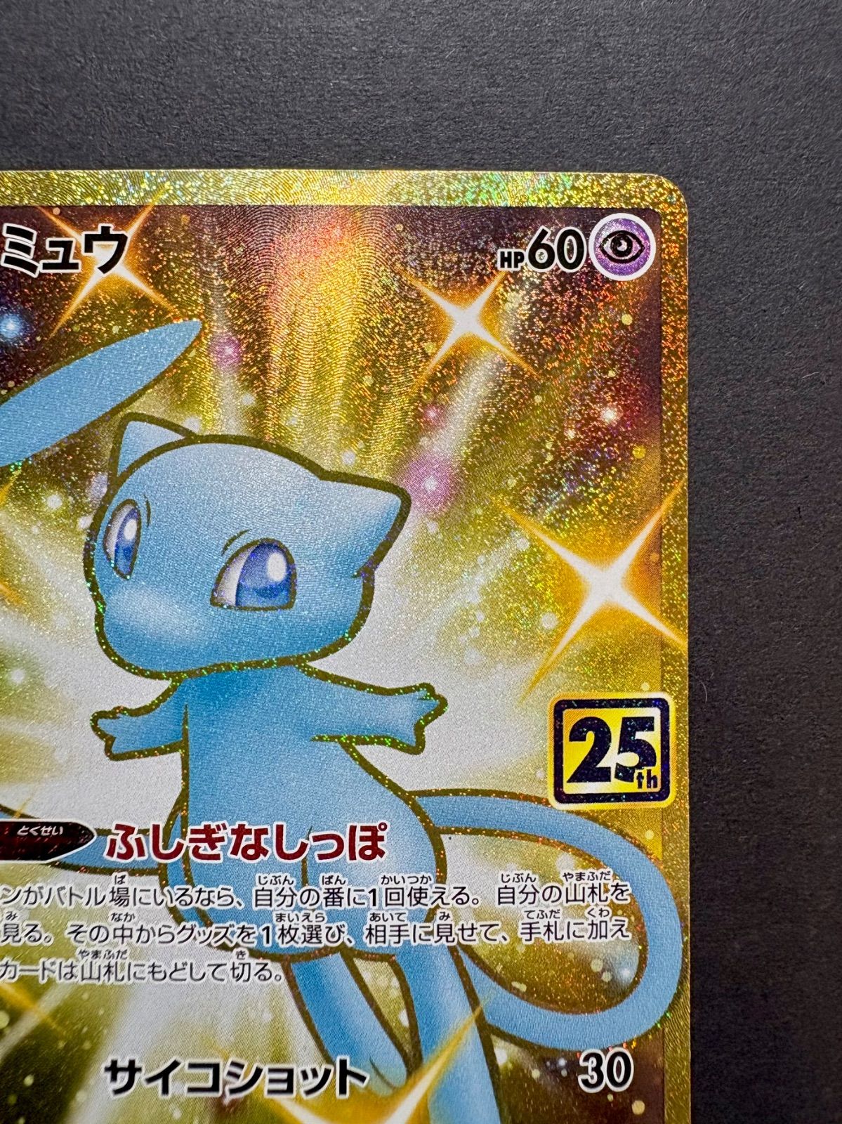 ポケモン - ポケモンカード 25th 25周年 anniversary ミュウ ur ミュウ UR [25th ANNIVERSARY COLLECTION] S8a 030/028 買取
