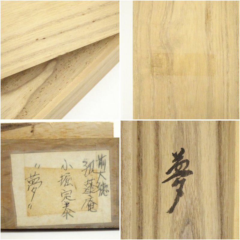 前大徳 小堀定泰筆 「夢」一字 肉筆紙本掛軸（共箱） 掛け軸 床の間 書