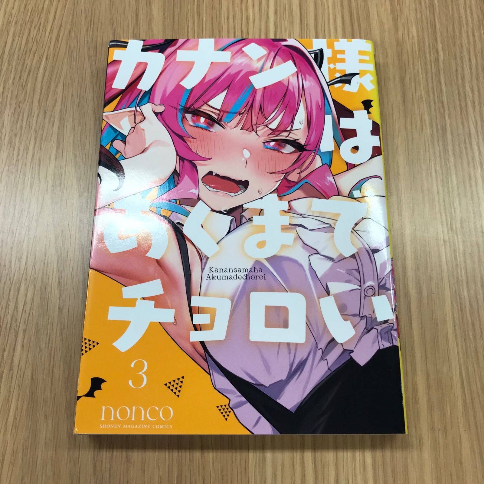 【全巻初版帯付き】カンナ様はあくまでチョロい nonco カナン様はあくまでチョロい 3巻 1冊 【初版】/【作者】nonco/GF