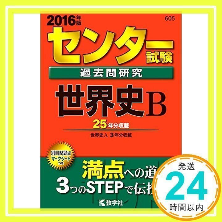 センター試験過去問研究 世界史Ｂ (2016年版センター赤本シリーズ) [Apr 22, 2015] 教学社編集部_02 - メルカリ