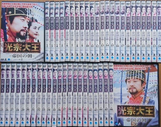 【けぃ☆さん専用】光宗大王〜帝国の朝〜　全47巻　DVD　☆安心のメルカリ便☆ 中古】《ケースなし》光宗大王 帝国の朝 全47巻セット s22239