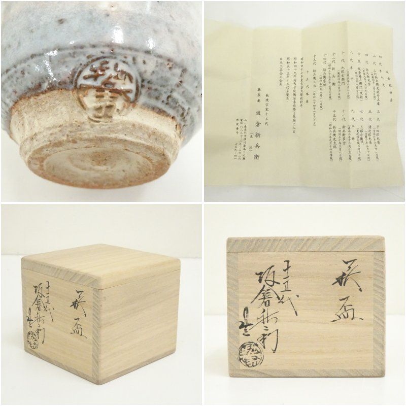  萩焼 十五代 坂倉新兵衛造 盃 共箱 酒器 おしゃれ さかずき お酒 日本酒 料理 旅館 インテリア 骨董 和食器 料亭 居酒屋 来客 盃 コップ グラス 酒器