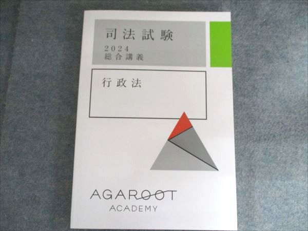 アガルートアカデミー 司法試験 総合講義 行政法 2024年合格目標 状態良い 014S4D アガルートアカデミー 司法試験 総合講義 行政法 2024年合格目標