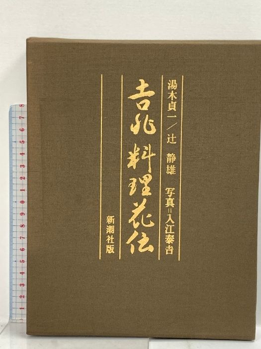 吉兆 料理花伝 新潮社 湯木貞一