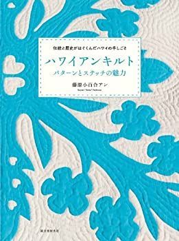【中古-非常に良い】 ハワイアンキルト パターンとステッチの魅力 伝統と歴史がはぐくんだハワイの手仕事