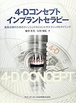  4-Dコンセプトインプラントセラピー