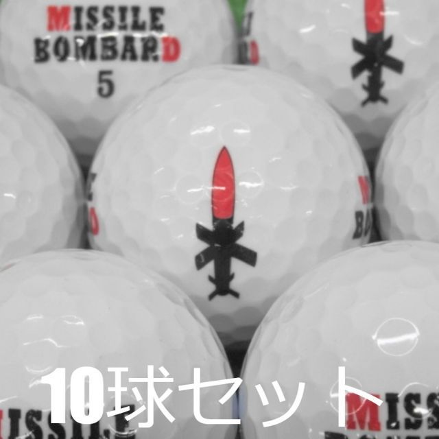 ロストボール ミサイルボンバー 10球セット 中古 Aランク 高反発