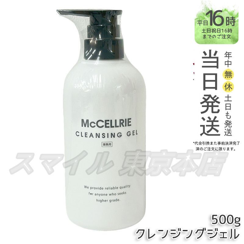 McCELLRIE【業務用】クレンジングジェル 正規品】 McCoy マクセリー クレンジング ジェル 業務用 500g (0608