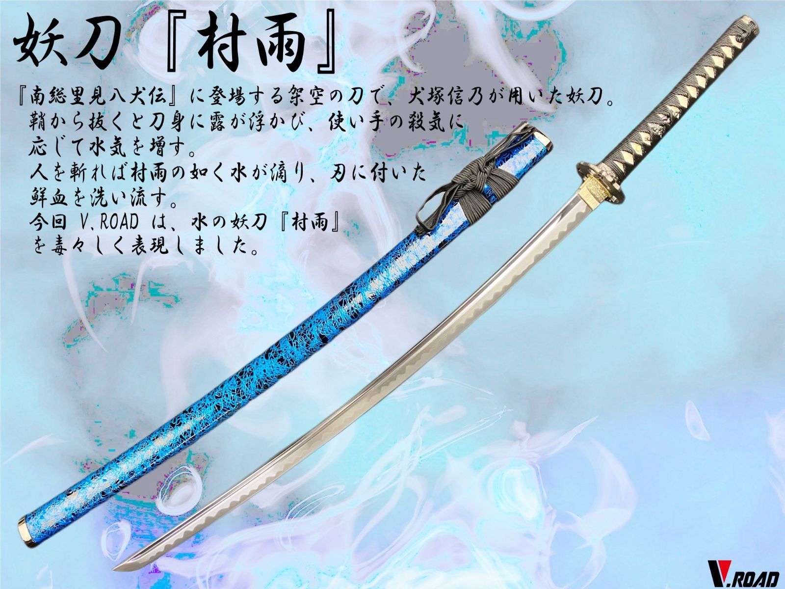 V.ROAD限定 模造刀 オリジナル 妖刀 村雨 大刀 - メルカリ