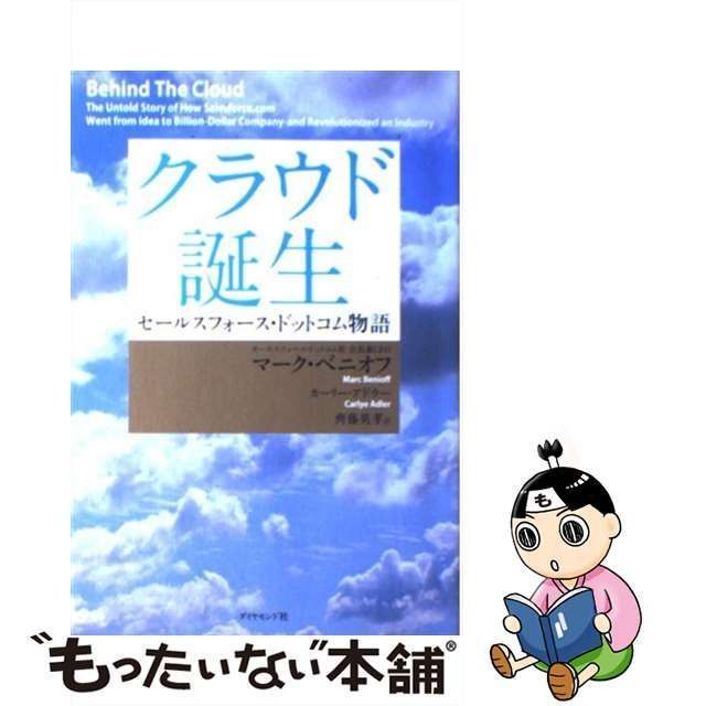 中古】 クラウド誕生 セールスフォース・ドットコム物語 / マーク・ベニオフ カーリー・アドラー、齊藤英孝 / ダイヤモンド社 - メルカリ